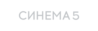 Синема 5